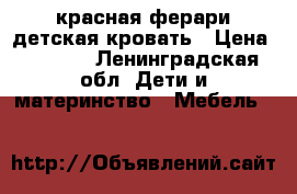 красная ферари детская кровать › Цена ­ 6 000 - Ленинградская обл. Дети и материнство » Мебель   